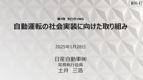 資料4:自動運転の社会実装に向けた取組 日産自動車株式会社