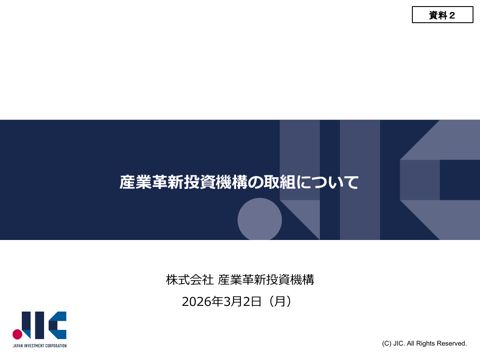 株式会社産業革新投資機構提出資料