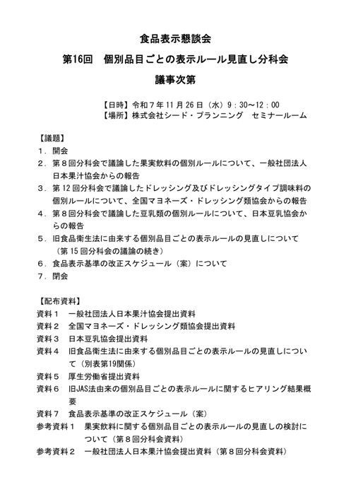 【議事次第】第16回個別品目ごとの表示ルール見直し分科会