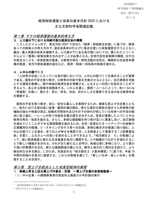 参考資料7 経済財政運営と改革の基本方針2025（令和7年6月13日閣議決定）における主な文部科学省関連記載
