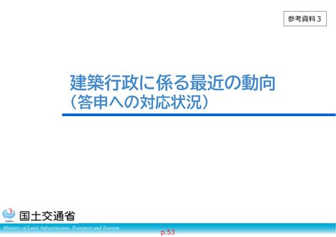 参考資料３_建築行政に係る最近の動向（答申への対応状況）