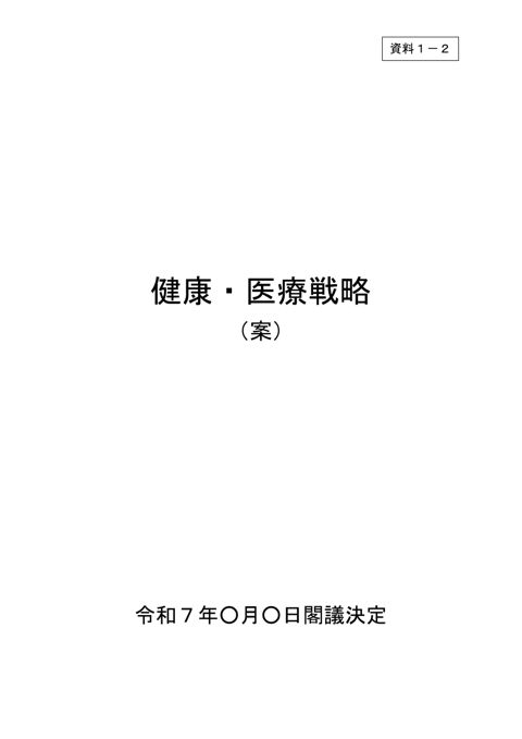 第３期健康・医療戦略（案）