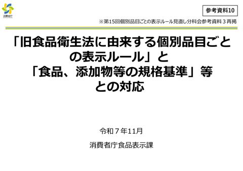 【参考資料10】「旧食品衛生法に由来する個別品目ごとの表示ルール」と「食品、添加物等の規格基準」等との対応(第15 回分科会参考資料)