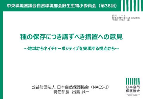 資料1-1_種の保存につき講ずべき措置への意見
