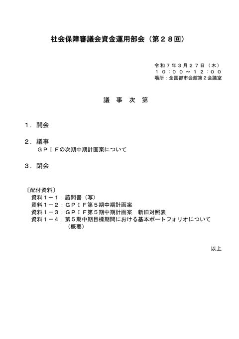 第28回議事次第［PDF形式：21KB］