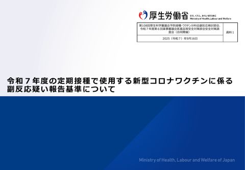資料１ 令和７年度定期接種で使用する新型コロナワクチンに係る副反応疑い報告基準について［1.5MB］