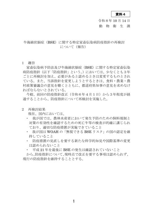 資料4 牛海綿状脳症(BSE)に関する特定家畜伝染病防疫指針の内容の再検討について