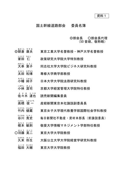 【資料１】社会資本整備審議会 道路分科会国土幹線道路部会委員名簿