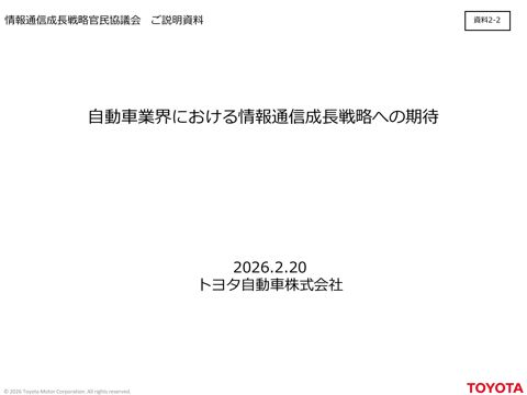 トヨタ自動車株式会社説明資料