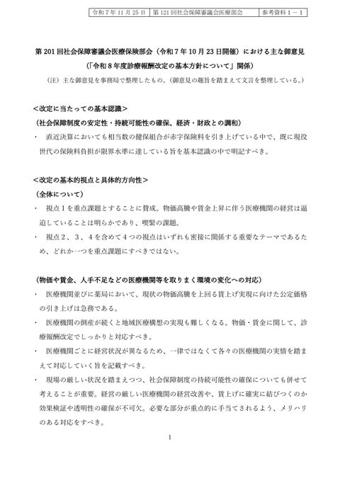 参考資料1-1 第201回社会保障審議会医療保険部会(令和7年10月23日開催)における主な御意見(「令和8年度診療報酬改定の基本方針について」関係)[PDF形