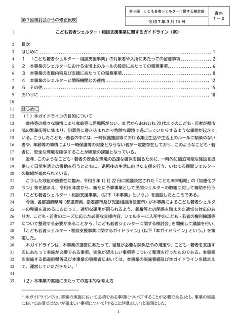 【資料1-2】こども若者シェルター・相談支援事業に関するガイドライン（案）（第７回検討会からの修正反映）
