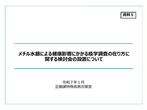 メチル水銀による健康影響にかかる疫学調査の在り方に関する検討会の設置について
