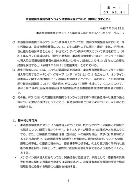 柔ー１ 柔道整復療養費のオンライン請求導入等について（中間とりまとめ）