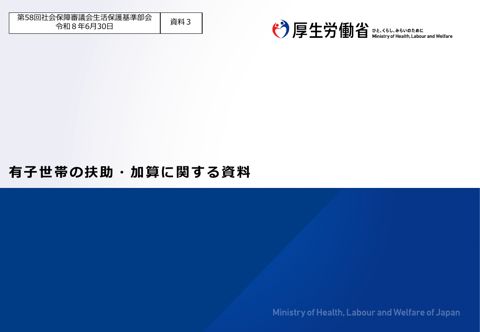(資料３) 有子世帯の扶助・加算に関する資料［PDF形式：5.0MB］