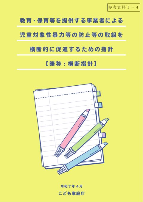 【参考資料1-4】 教育・保育等を提供する事業者による児童対象性暴力等の防止等の取組を横断的に促進するための指針