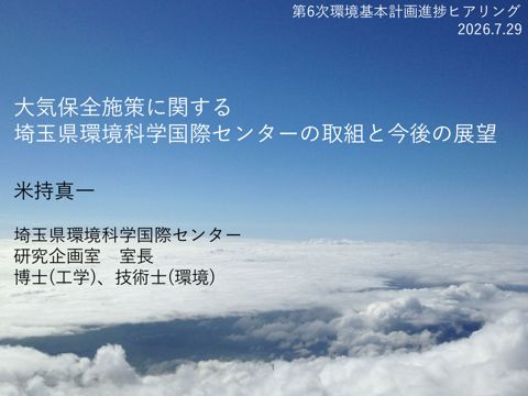 大気保全施策に関する埼玉県環境科学国際センターの取組と今後の展望（埼玉県環境科学国際センター研究推進室 副室長 米持真一様）