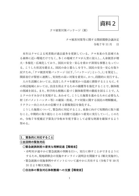 クマ被害対策パッケージ（案）