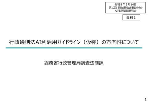 資料1 行政通則法AI利活用ガイドライン（仮称）の方向性について