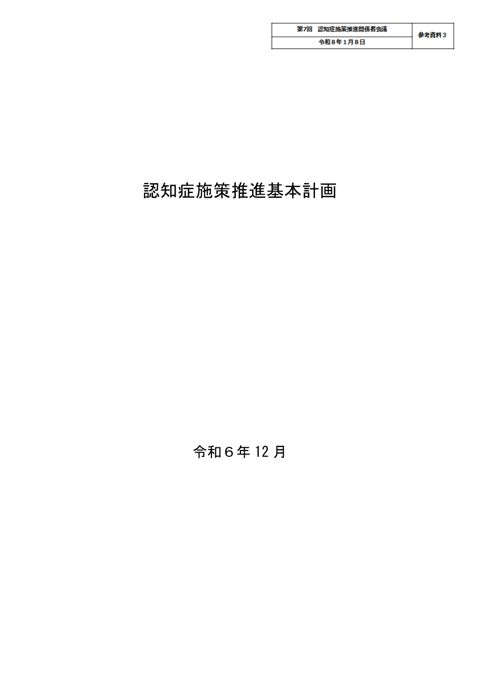 認知症施策推進基本計画