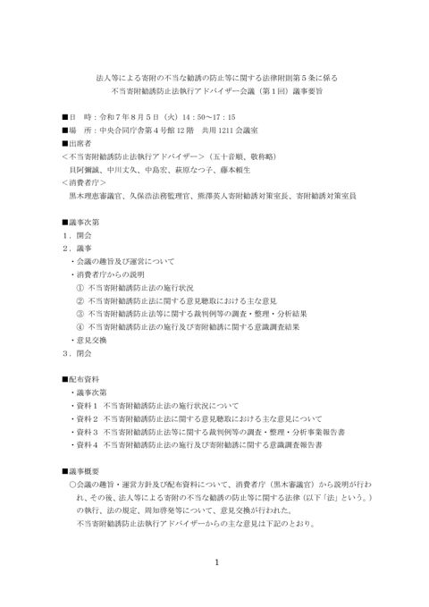 第1回法人等による寄附の不当な勧誘の防止等に関する法律附則第5条に係る不当寄附勧誘防止法執行アドバイザー会議議事要旨