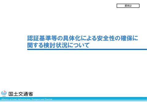 【資料２】認証基準等の具体化による安全性の確保に関する検討状況について
