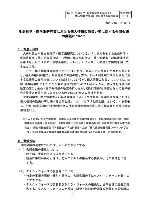 参考資料１－１： 生命科学・医学系研究等における個人情報の取扱い等に関する合同会議の開催について［PDF形式：340KB］
