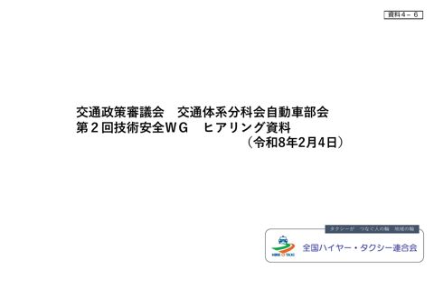 資料４－６ 交通政策審議会 交通体系分科会自動車部会 第２回技術安全WG ヒアリング資料（（一社）全国ハイヤー・タクシー連合会資料）
