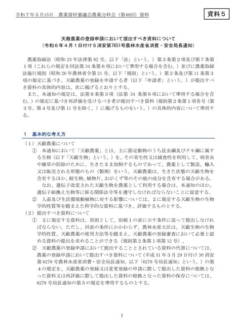 天敵農薬の登録申請において提出すべき資料について