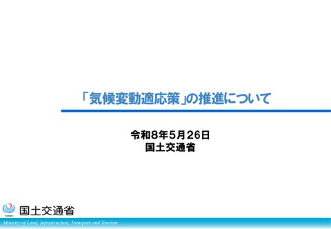 資料１－３ 【国土交通省】「気候変動適応策」の推進について