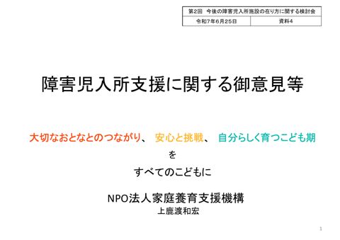 【資料4】NPO法人家庭養育支援機構ヒアリング資料