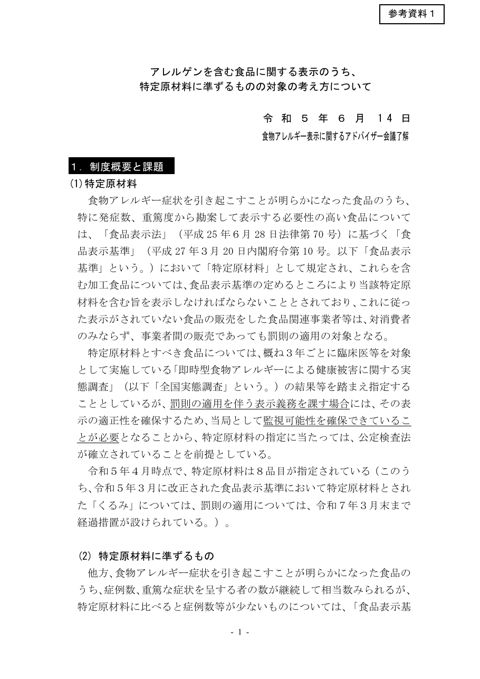 【参考資料1】アレルゲンを含む食品に関する表示のうち、特定原材料に準ずるものの対象の考え方について