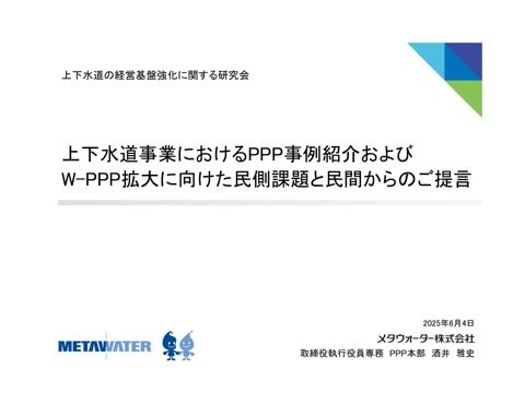 資料02 メタウォーター株式会社説明資料 の表紙