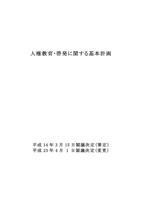 人権教育・啓発に関する基本計画