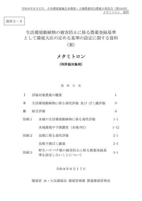 生活環境動植物の被害防止に係る農薬登録基準として環境大臣が定める基準の設定に関する資料（メタミトロン）（案）