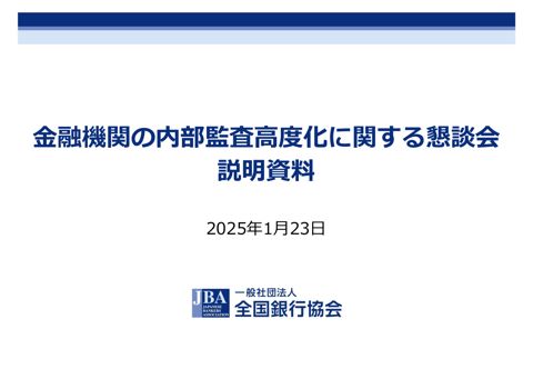 一般社団法人全国銀行協会説明資料