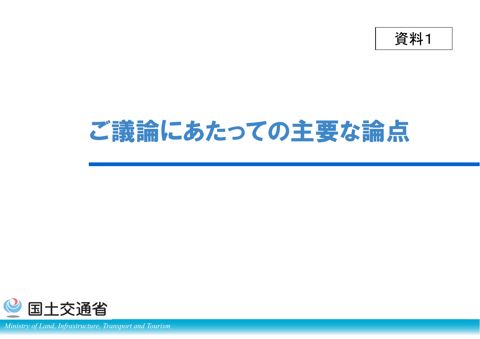 資料１ 事務局説明資料