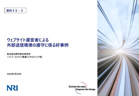 ウェブサイト運営者による外部送信規律の遵守に係る好事例（（株）野村総合研究所） の表紙