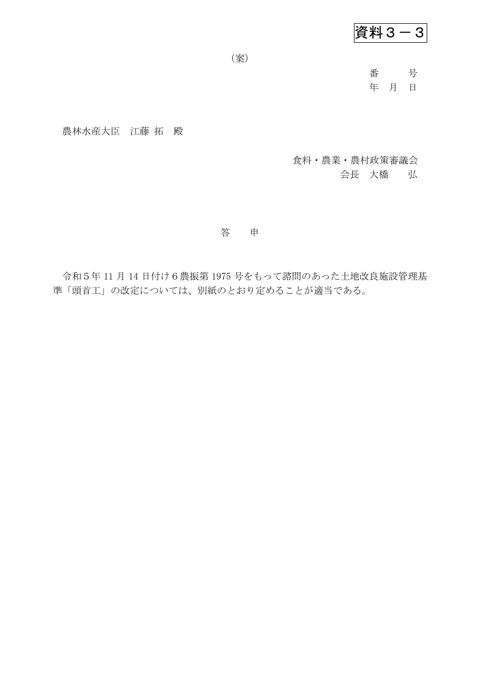 資料3－3 ［答申（案）］土地改良施設管理基準 設計「頭首工」の改定について