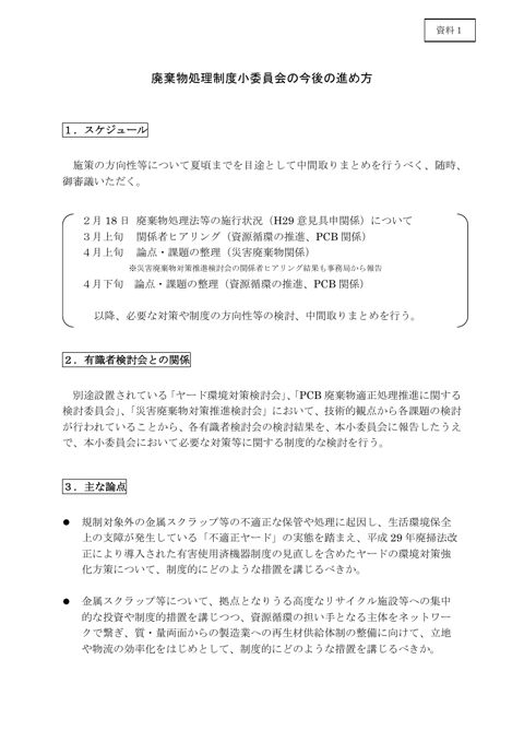 【資料１】廃棄物処理制度小委員会の今後の進め方