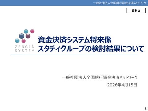 一般社団法人全国銀行協会提出資料