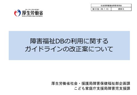 資料５ 障害福祉ＤＢの利用に関するガイドラインの改正案について［PDF形式：304KB］