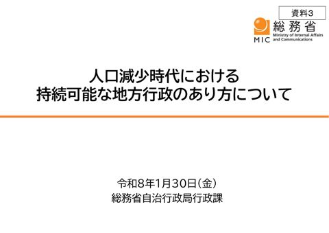資料3_人口減少時代における持続可能な地方行政のあり方について の表紙