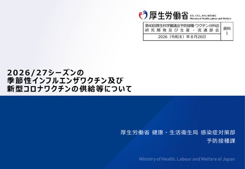 03_資料１_2026-27シーズンの季節性インフルエンザワクチン及び新型コロナワクチンの供給等について［PDF形式：1.5MB］