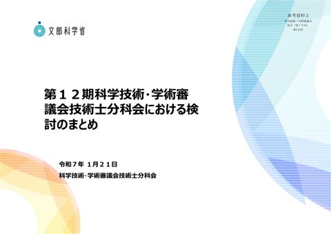 参考資料2 第12期科学技術・学術審議会技術士分科会における検討のまとめ