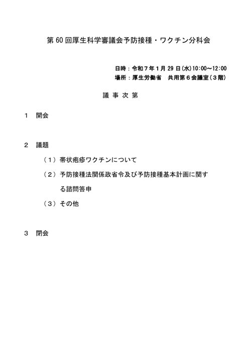 01第60回厚生科学審議会予防接種・ワクチン分科会議事次第及び委員名簿［PDF形式：141KB］