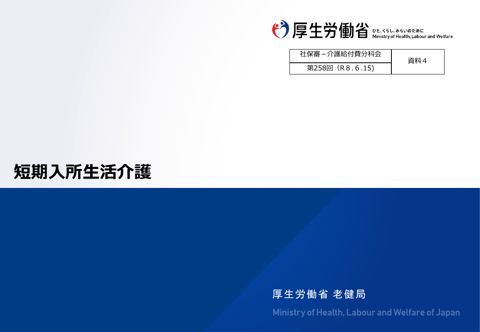 【資料４】短期入所生活介護［2.3MB］