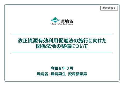 参考資料7 改正資源有効利用促進法の施行に向けた関係法令の整備について