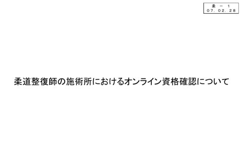 柔ー１_柔道整復師の施術所におけるオンライン資格確認について の表紙