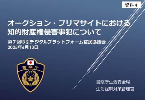 資料4 警察庁提出資料