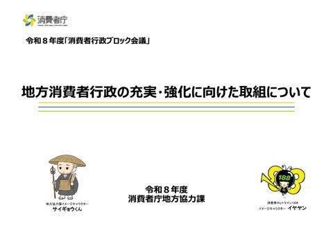 資料1-1 地方消費者行政の充実・強化に向けた取組について(1/3) の表紙